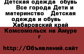 Детская одежда, обувь . - Все города Дети и материнство » Детская одежда и обувь   . Хабаровский край,Комсомольск-на-Амуре г.